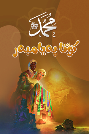 موحەممەد کۆتا پەیامبەر ﷺ